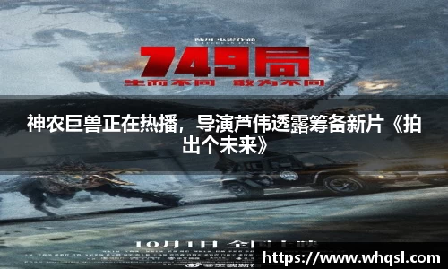 神农巨兽正在热播，导演芦伟透露筹备新片《拍出个未来》