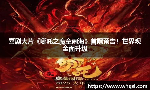 喜剧大片《哪吒之魔童闹海》首曝预告！世界观全面升级