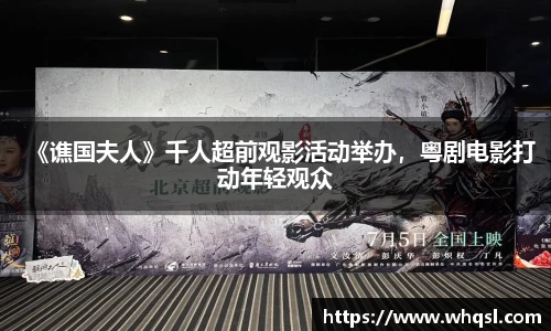 《谯国夫人》千人超前观影活动举办，粤剧电影打动年轻观众