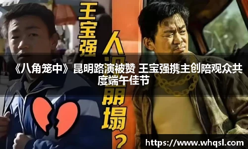《八角笼中》昆明路演被赞 王宝强携主创陪观众共度端午佳节