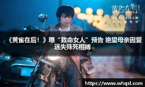 《黄雀在后！》曝“致命女人”预告 绝望母亲因爱迷失殊死相搏
