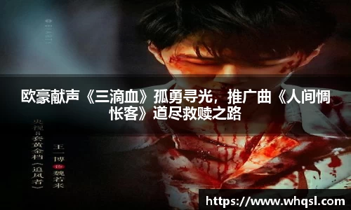 欧豪献声《三滴血》孤勇寻光，推广曲《人间惆怅客》道尽救赎之路