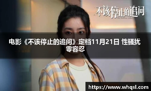 电影《不该停止的追问》定档11月21日 性骚扰 零容忍