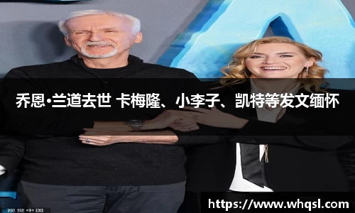 乔恩·兰道去世 卡梅隆、小李子、凯特等发文缅怀