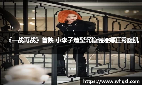 《一战再战》首映 小李子造型沉稳缇娅娜狂秀腹肌